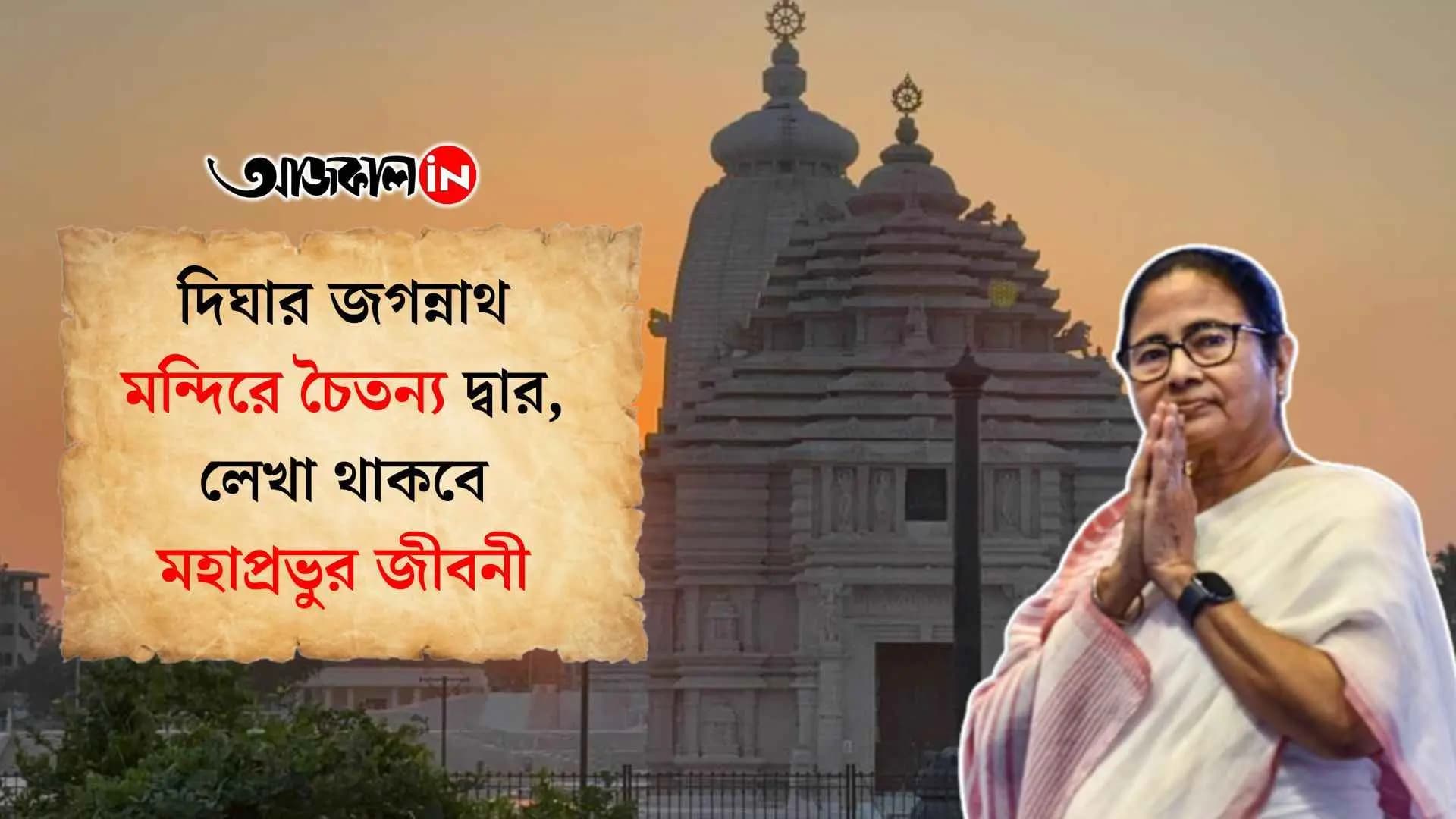 Digha Jagannath Temple: Worship Jagannath by bathing in the sea, Bengal's dream will come true