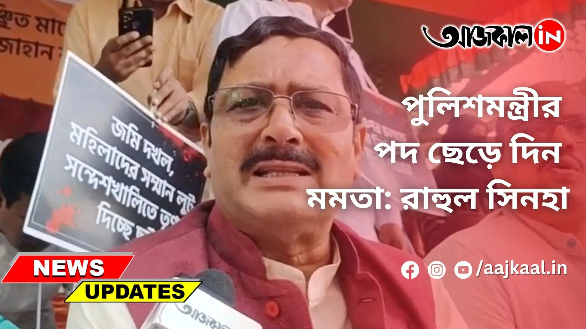 পুলিশমন্ত্রীর পদ ছেড়ে দিন মমতা: রাহুল সিনহা