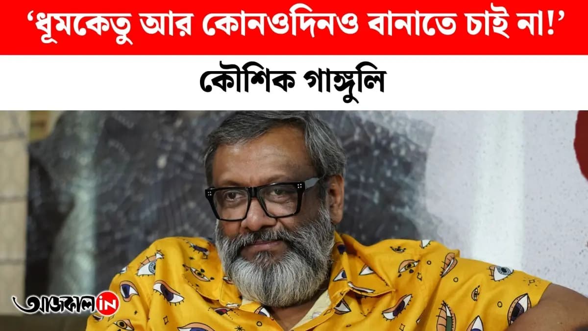 If I ever got the chance to remake Dhumketu, I would make it frame by frame Kaushik Ganguly
