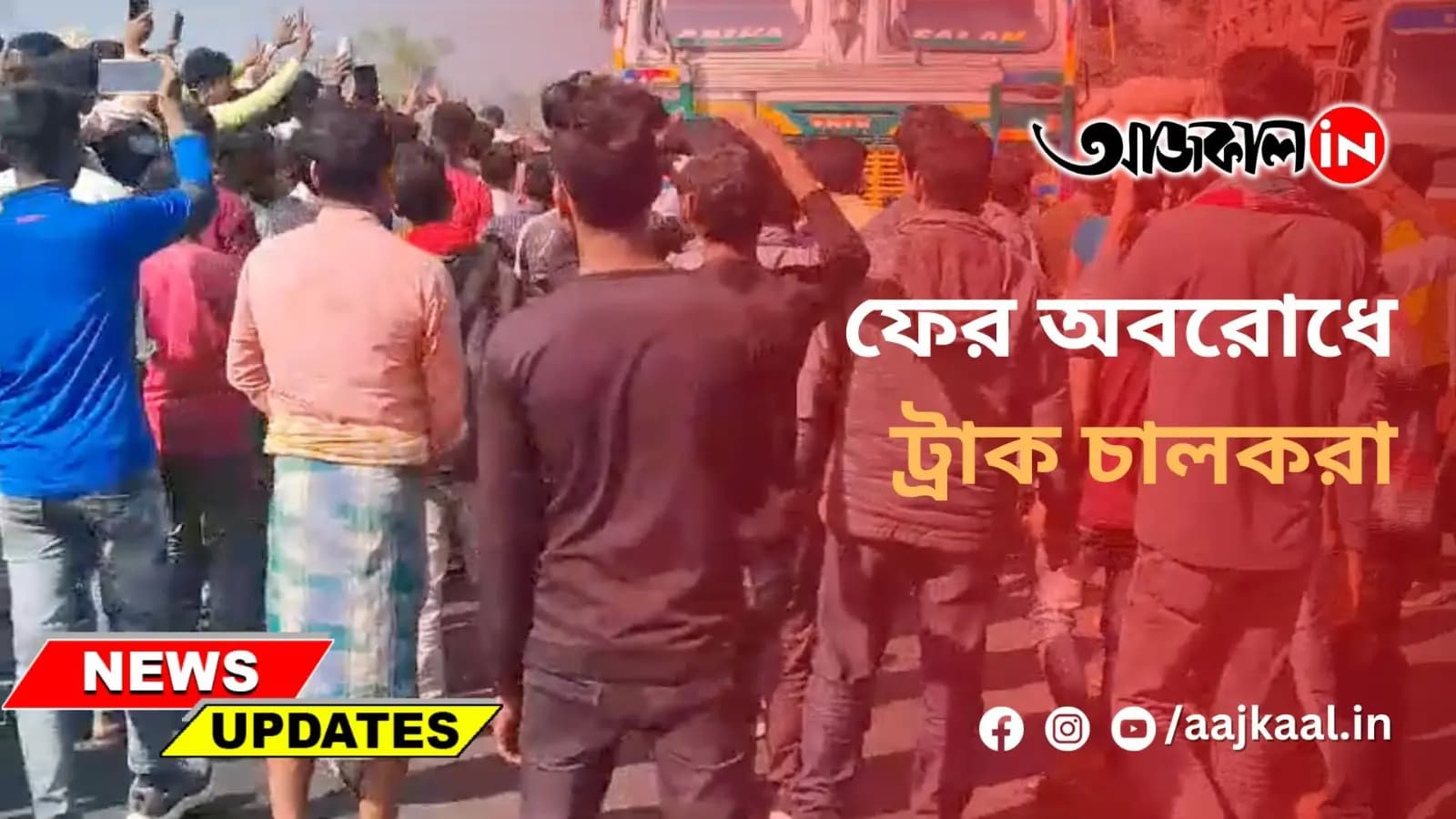 ফের অবরোধে ট্রাক চালকরা
