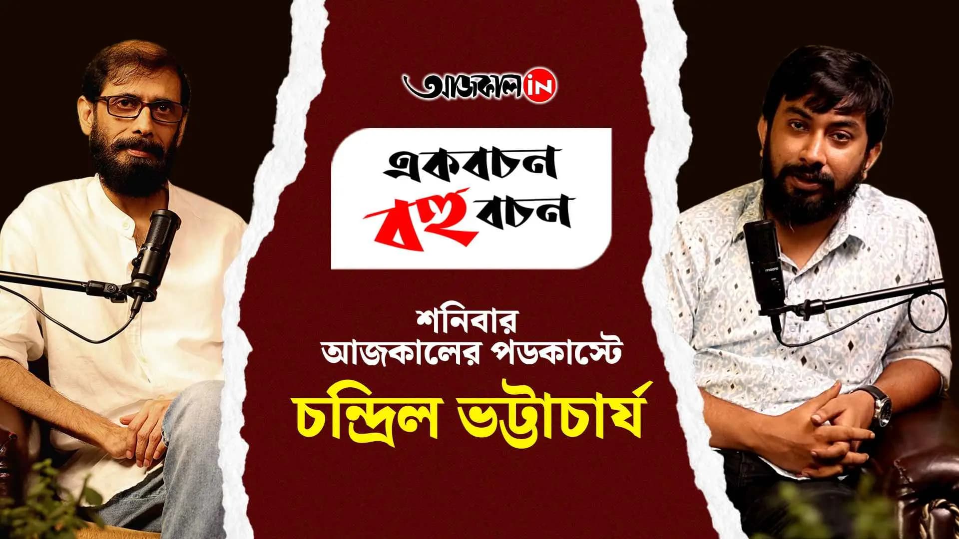 Aajkaal Talks: Chandril Bhattacharya on Culture, Chaos & Creativity
