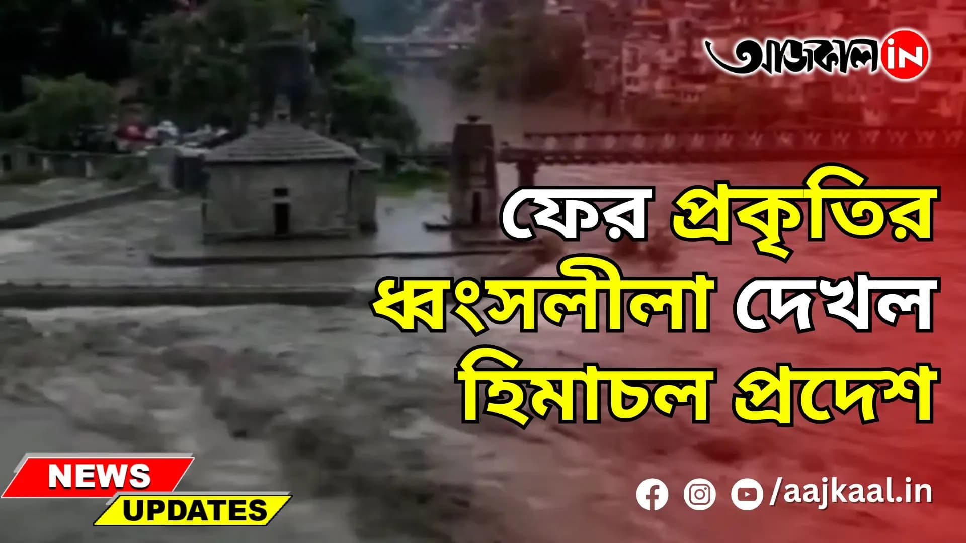 HIMACHAL SAW THE DESTRUCTION OF NATURE AGAIN
