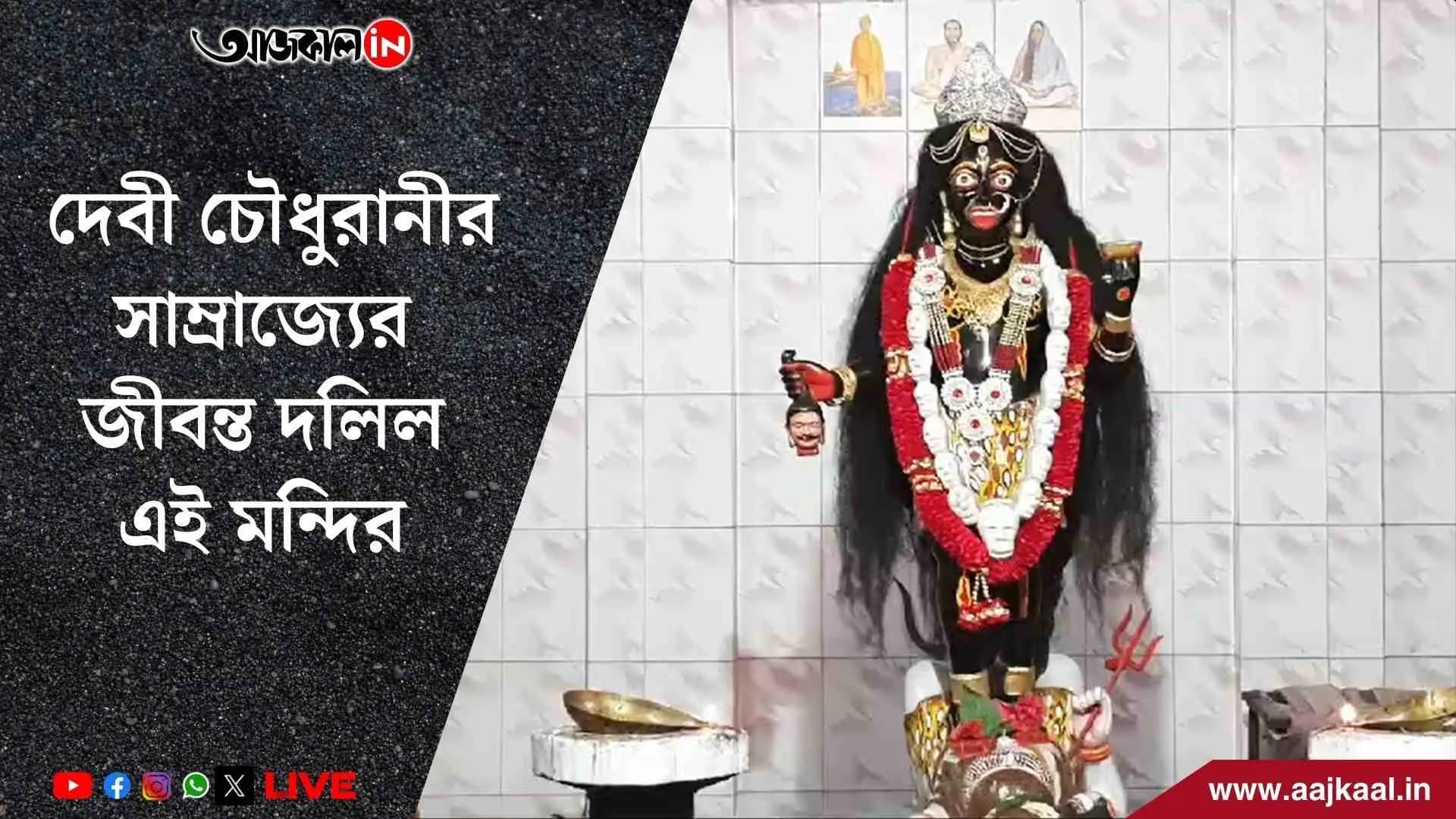 The history of Debi Choudhurani Mandir is rich with legends and stories about the 18th century