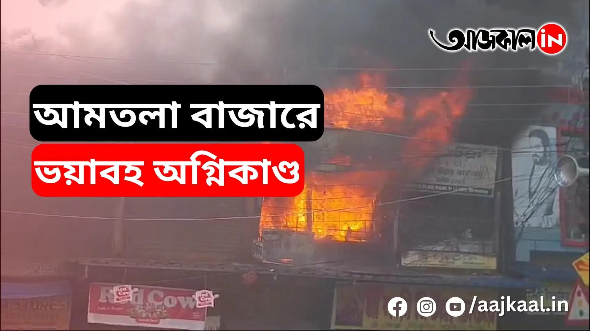 Fire broke out in Amtala market
