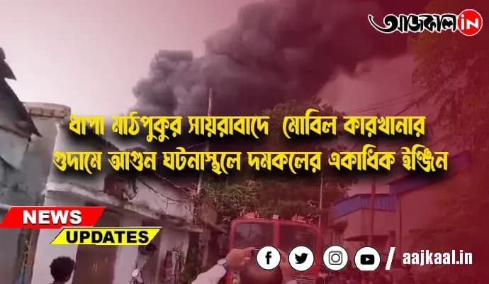 ধাপা মাঠপুকুর সায়রাবাদে  মোবিল কারখানার গুদামে আগুন ঘটনাস্থলে দমকলের একাধিক ইঞ্জিন