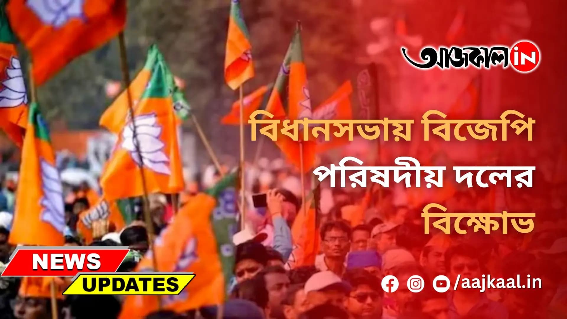 বিধানসভায় বিজেপি পরিষদীয় দলের বিক্ষোভ