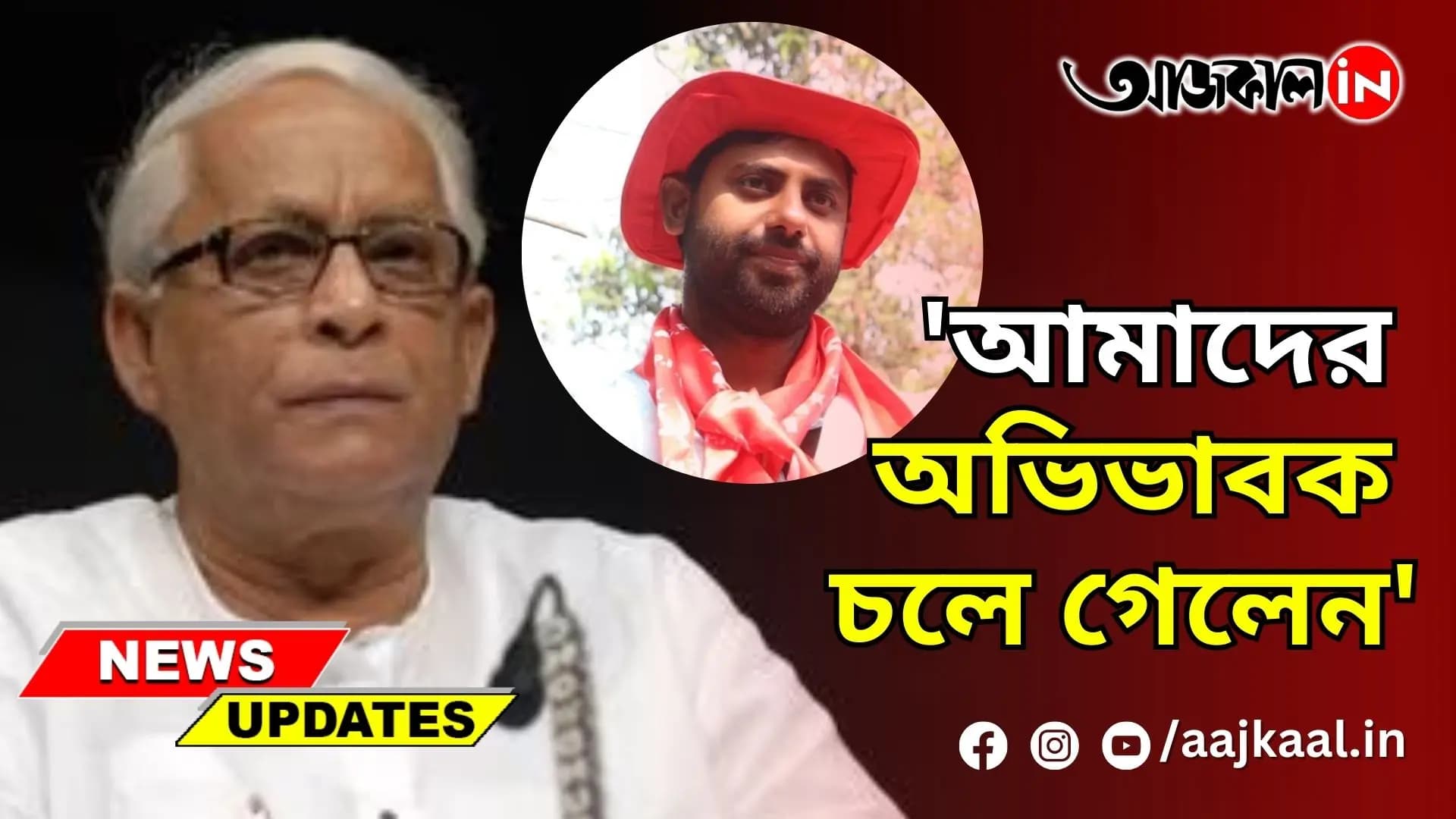 SRIJAN BHATTACHARYA ON LATE BUDDHADEB BHATTACHARJEE