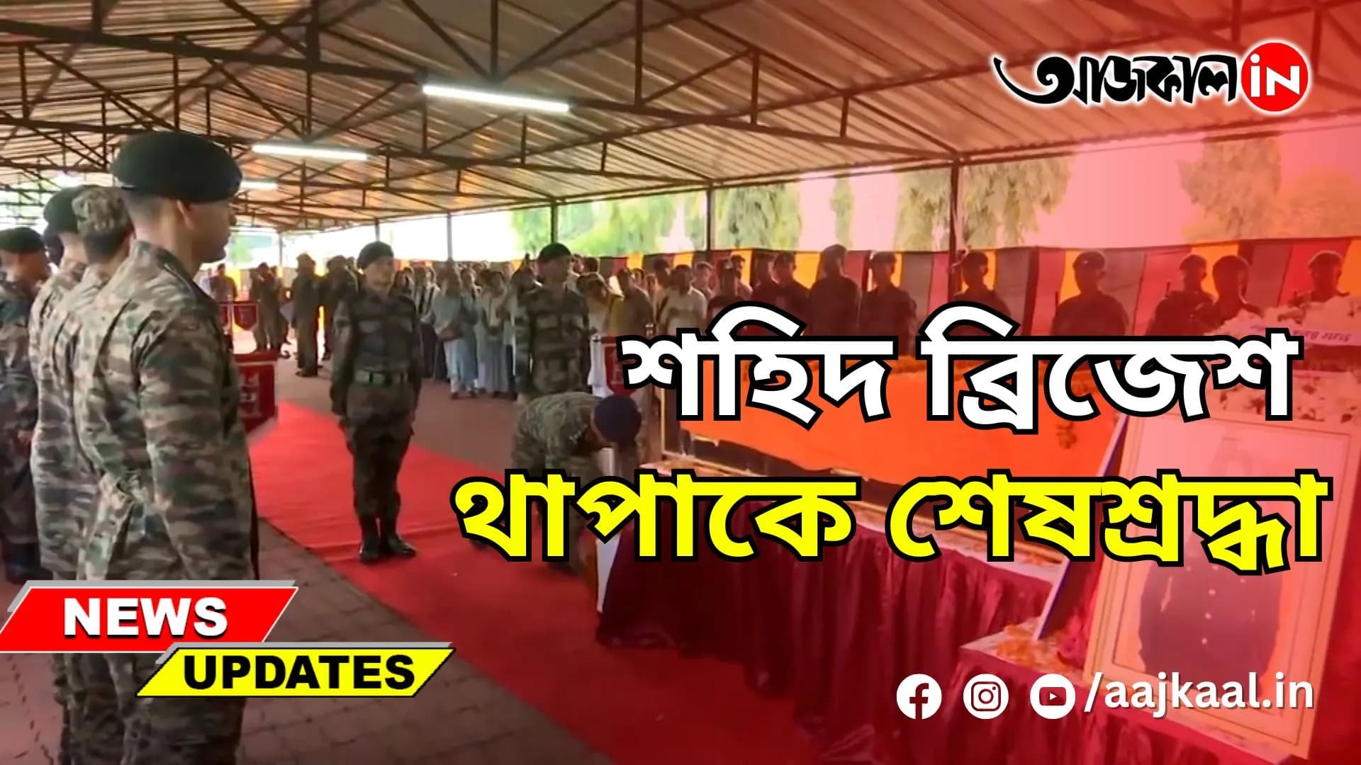 LAST RESPECT TO SHAHEED BRIJESH THAPA