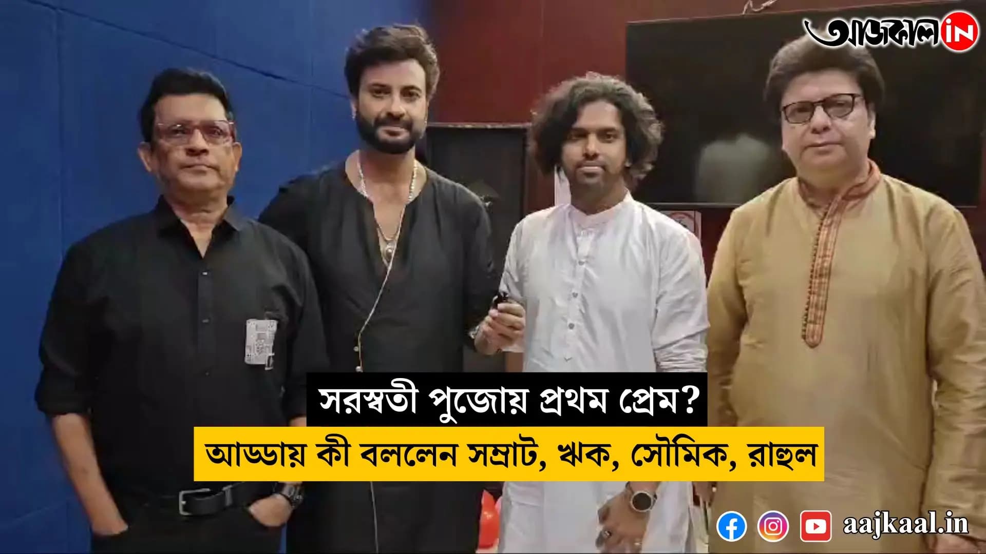 first love during saraswati puja what did samrat, rik, soumik, and rahul say during their chat vdo