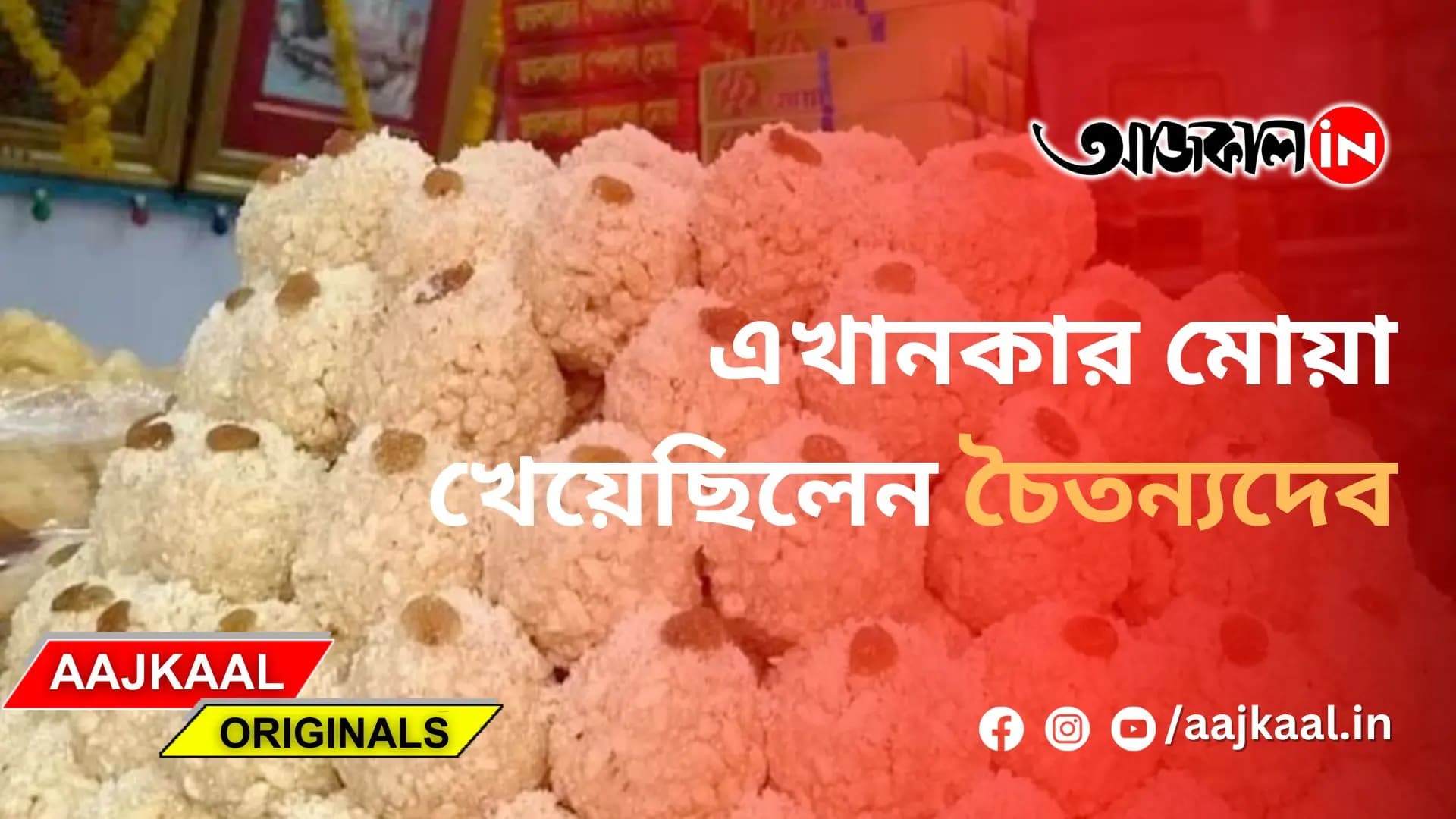 এখানকার মোয়া খেয়েছিলেন চৈতন্যদেব