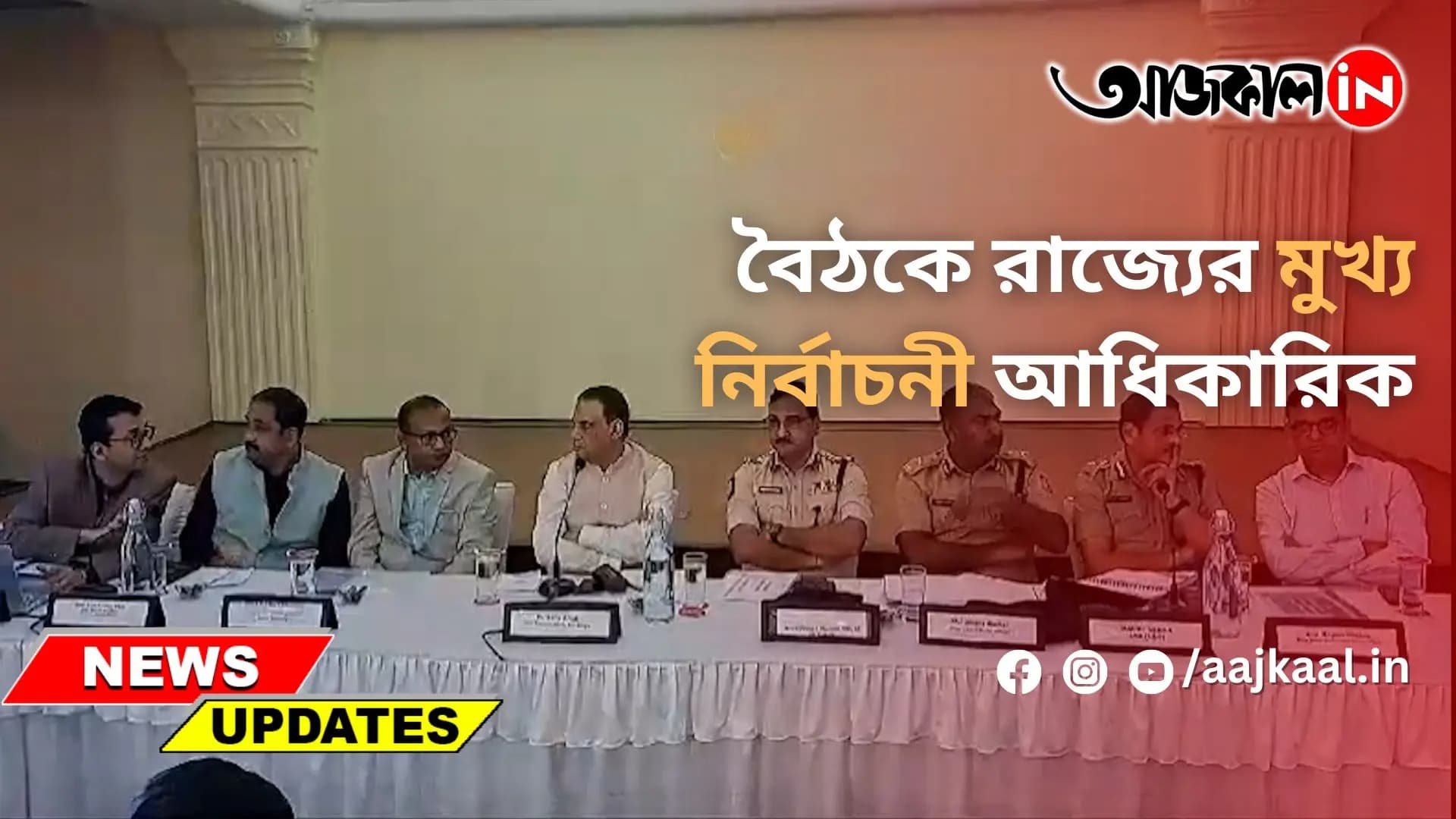 বৈঠকে রাজ্যের মুখ্য নির্বাচনী আধিকারিক