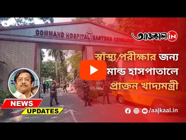 বুধবার ফের স্বাস্থ্য পরীক্ষা জ্যোতিপ্রিয় মল্লিকের 