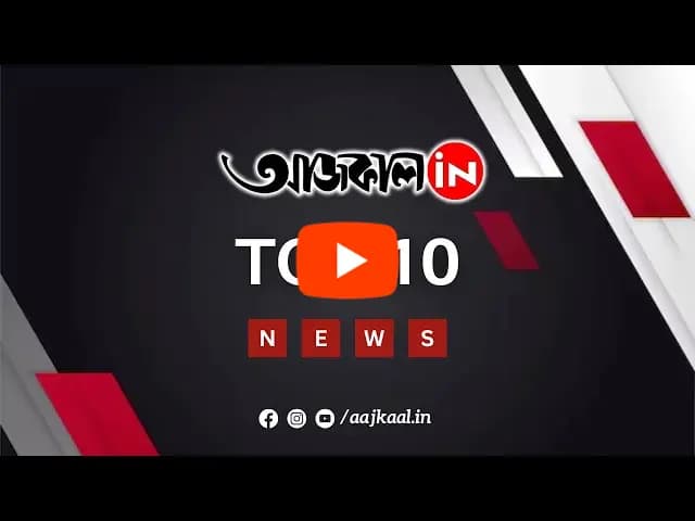 দেখেনিন আজকের শেরা ১০টি খবর