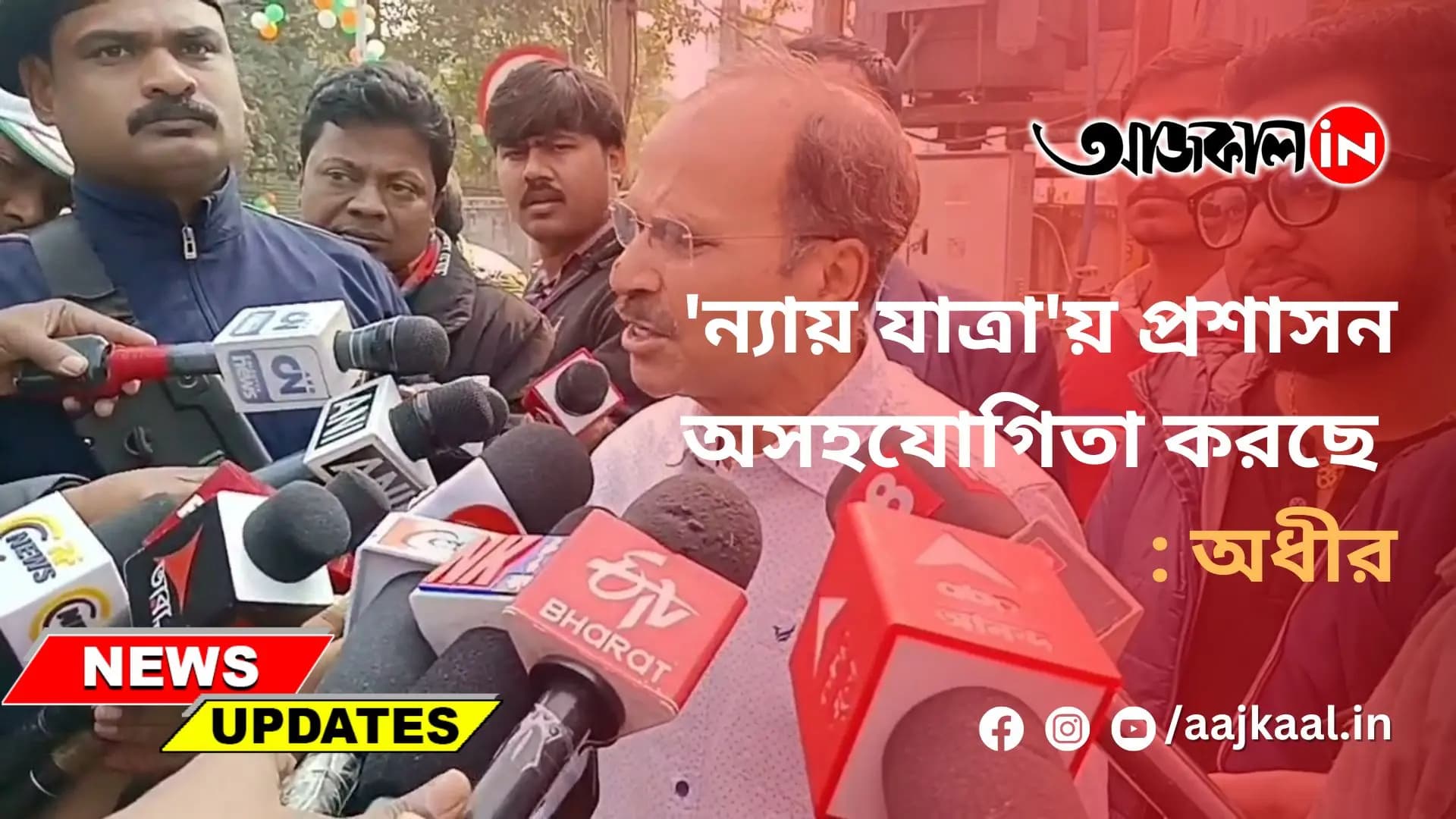 'ন্যায় যাত্রা'য় প্রশাসন অসহযোগিতা করছে : অধীর