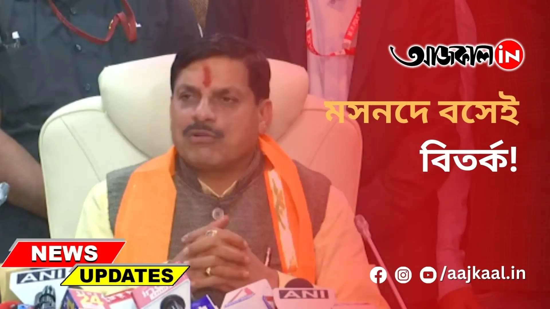  মসনদে বসেই বিতর্ক!