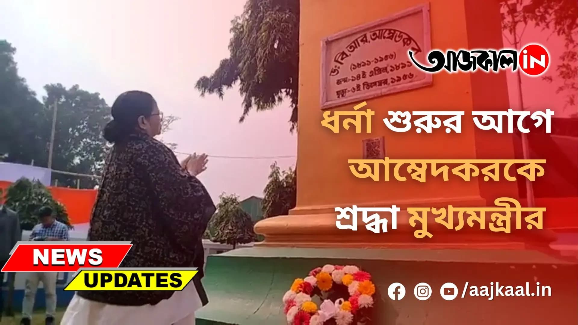ধর্না শুরুর আগে আম্বেদকরকে শ্রদ্ধা মুখ্যমন্ত্রীর