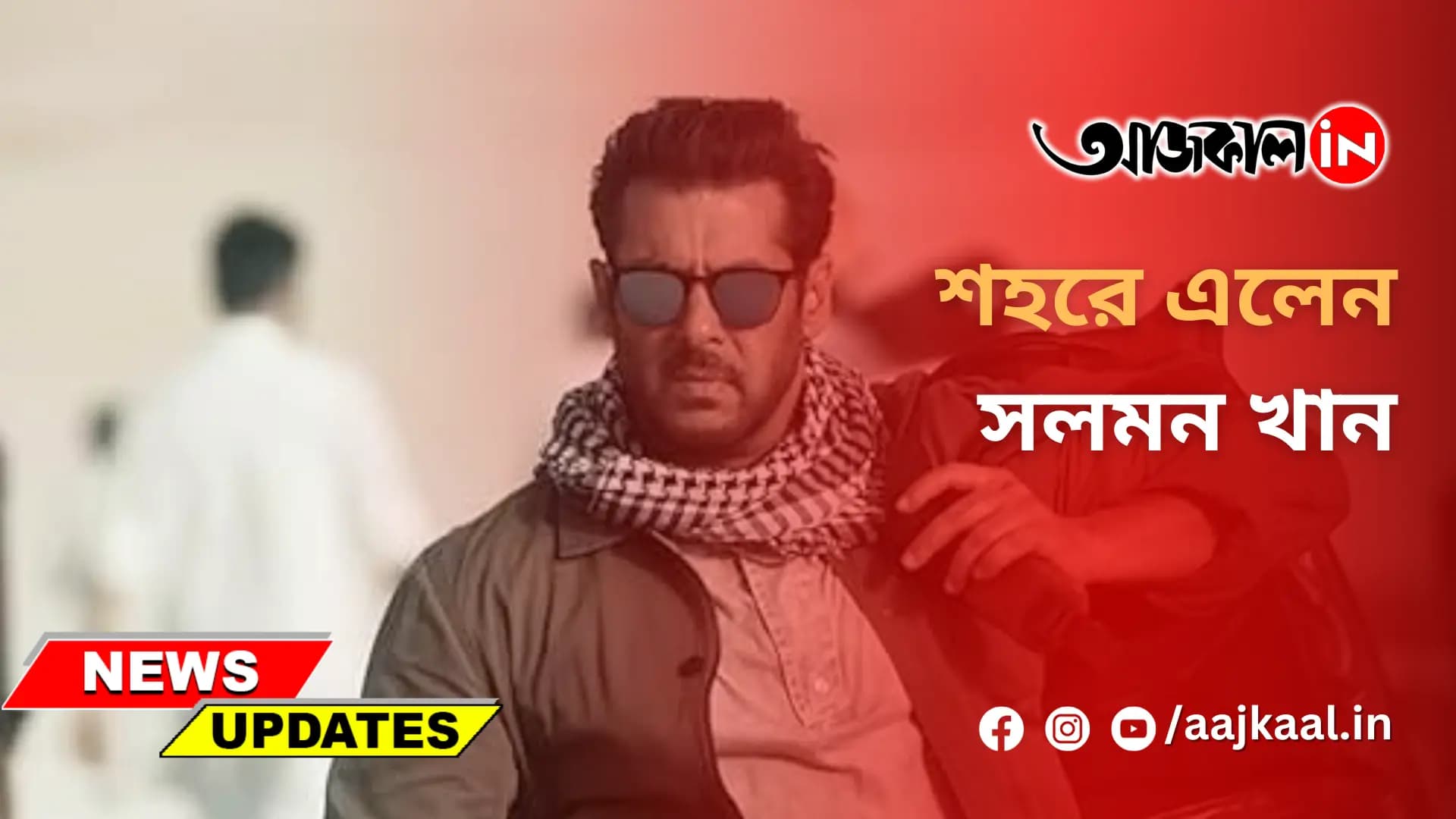 শহরে এলেন সলমন খান