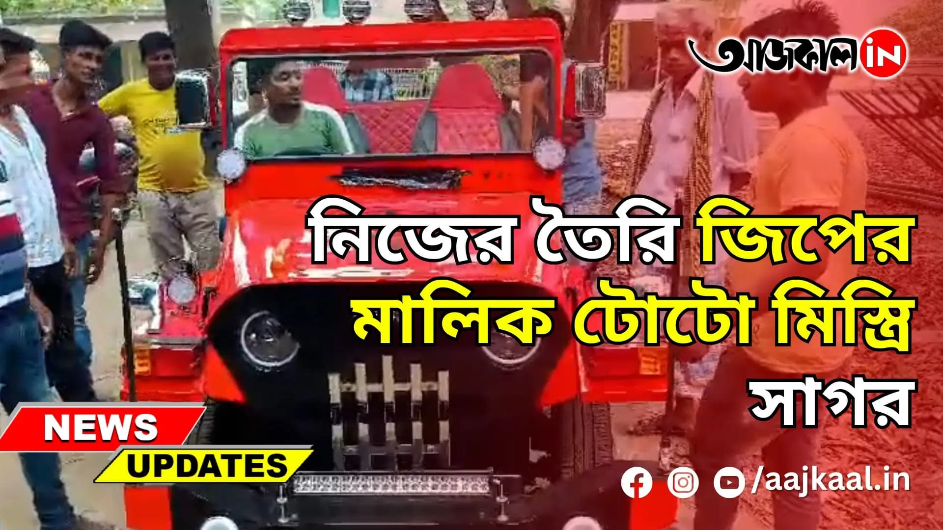 নিজের তৈরি জিপের মালিক টোটো মিস্ত্রি সাগর