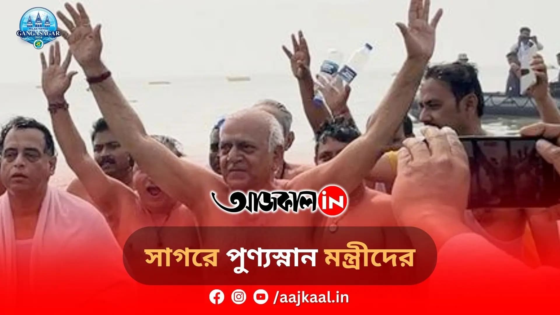 সাগরে পুণ্যস্নান মন্ত্রীদের