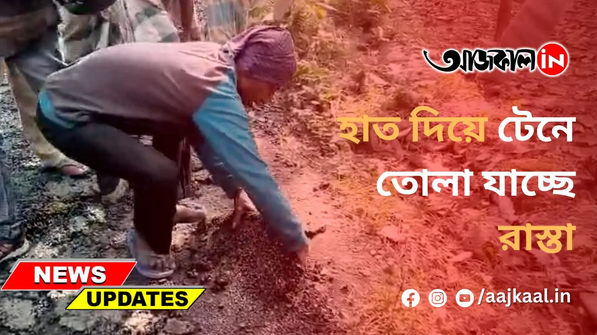 হাত দিয়ে টেনে তোলা যাচ্ছে রাস্তা