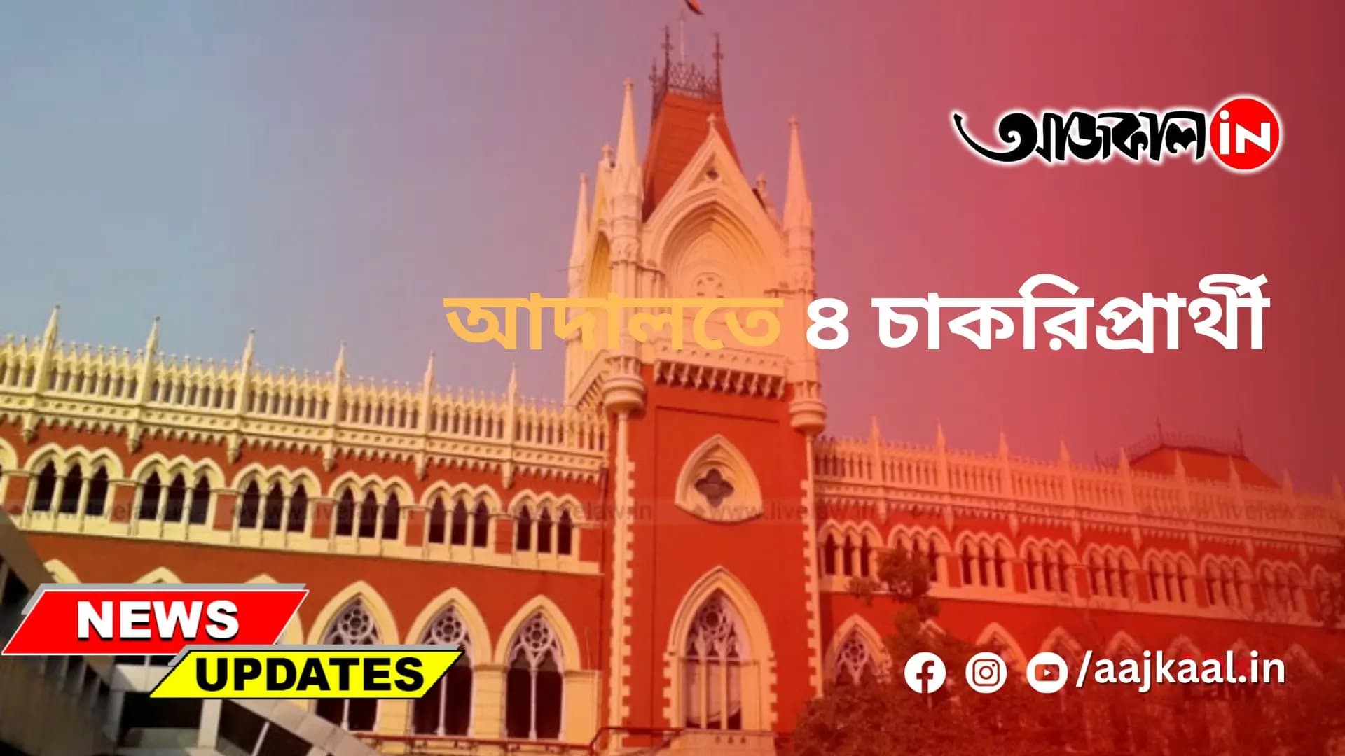 আদালতে ৪ চাকরিপ্রার্থী