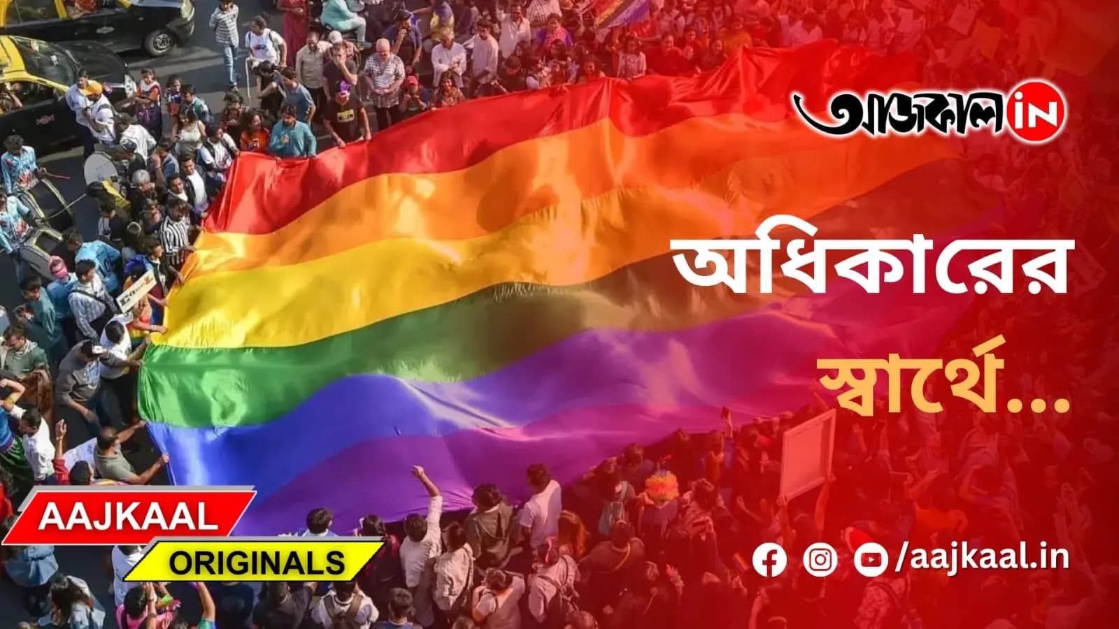 অধিকারের স্বার্থে...
