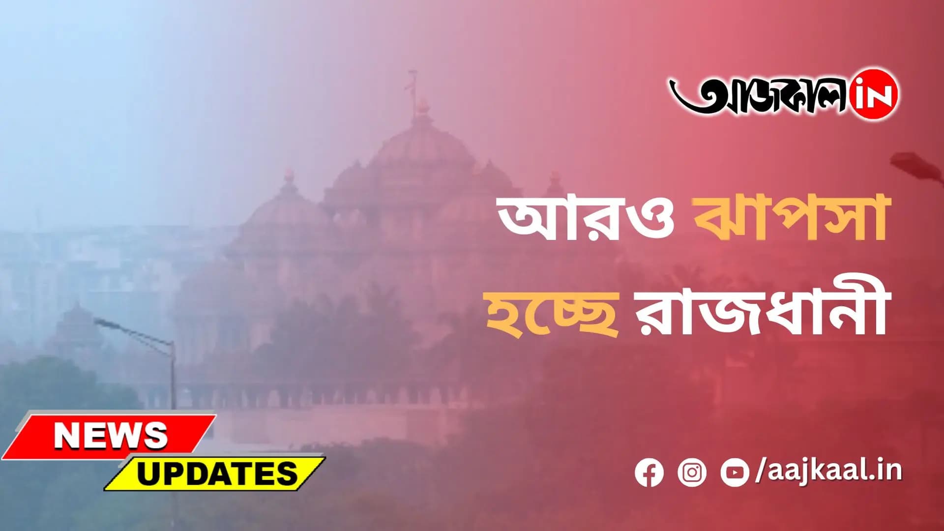 আরও ঝাপসা হচ্ছে রাজধানী