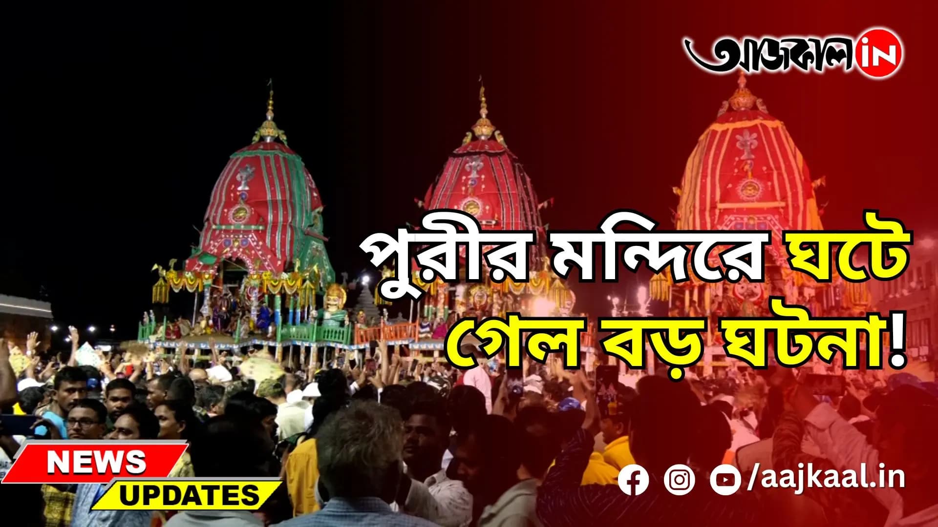 PURI JAGANNATH TEMPLE