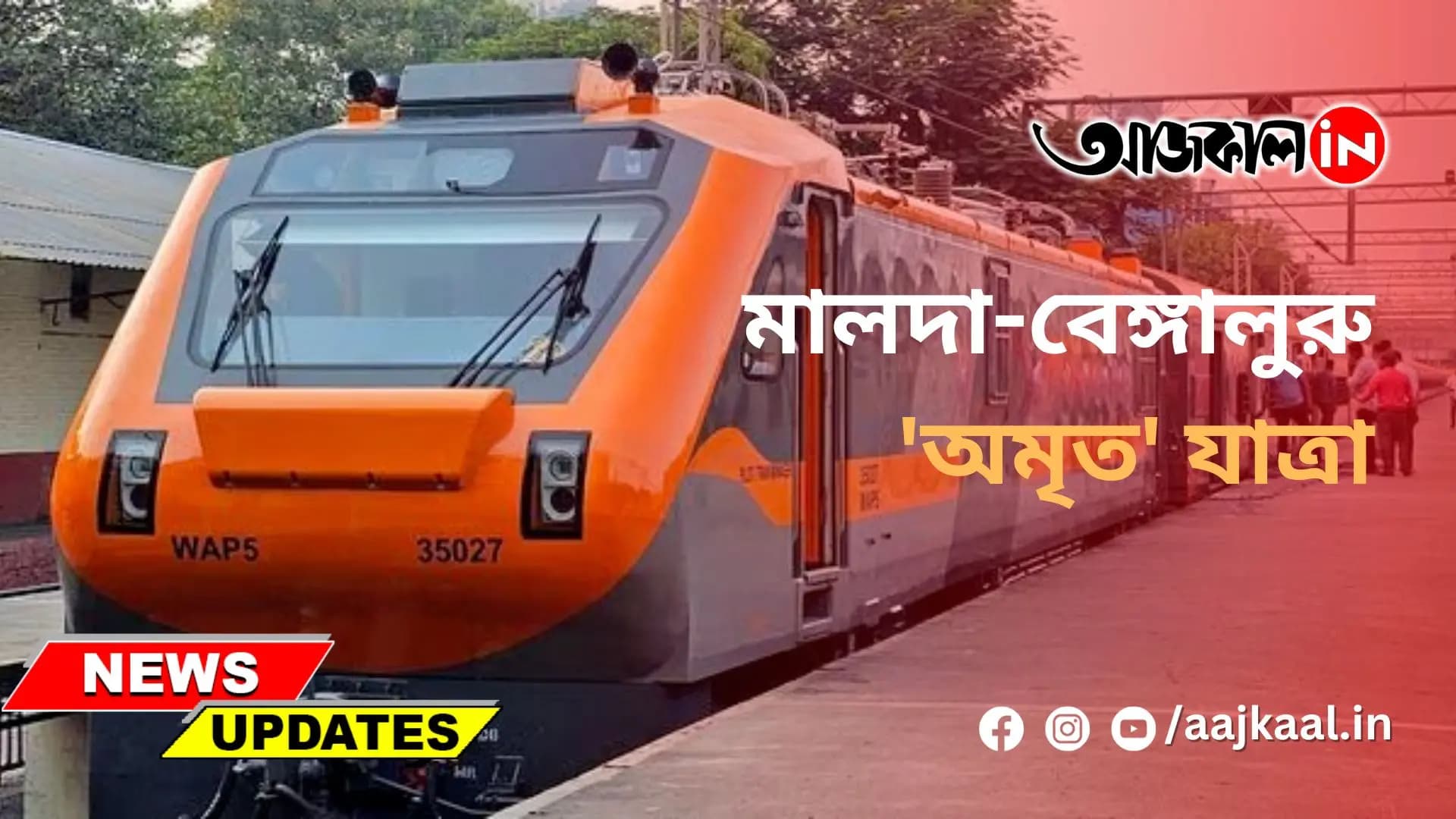 মালদা-বেঙ্গালুরু 'অমৃত' যাত্রা
