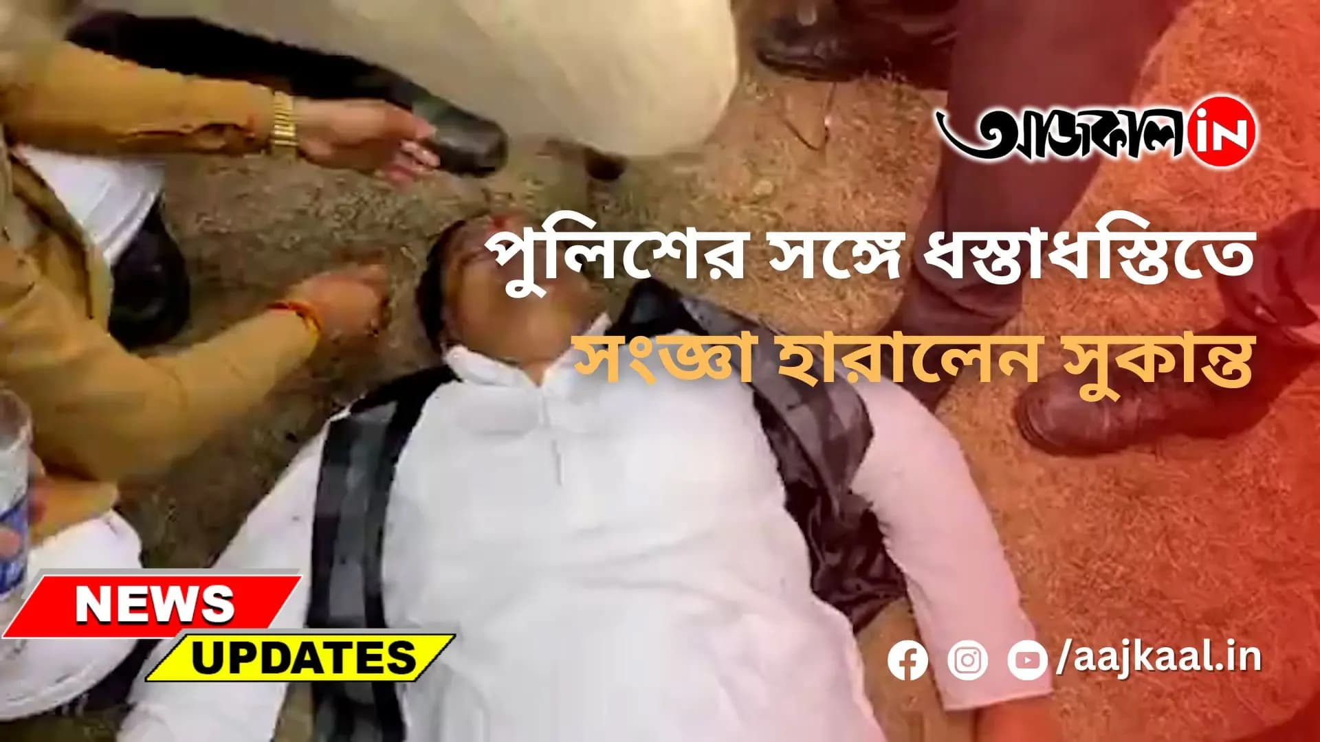 পুলিশের সঙ্গে ধস্তাধস্তিতে সংজ্ঞা হারালেন সুকান্ত
