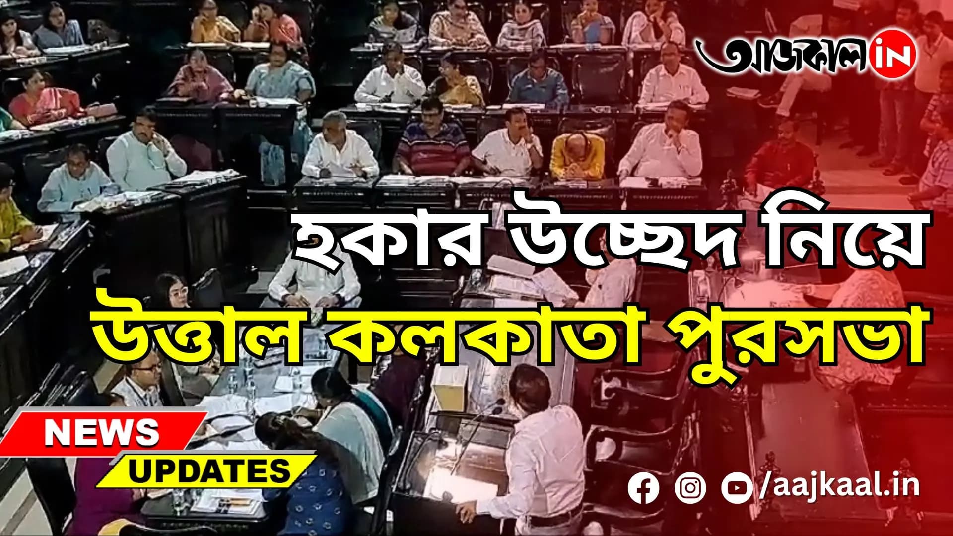 হকার উচ্ছেদ নিয়ে উত্তাল কলকাতা পুরসভা