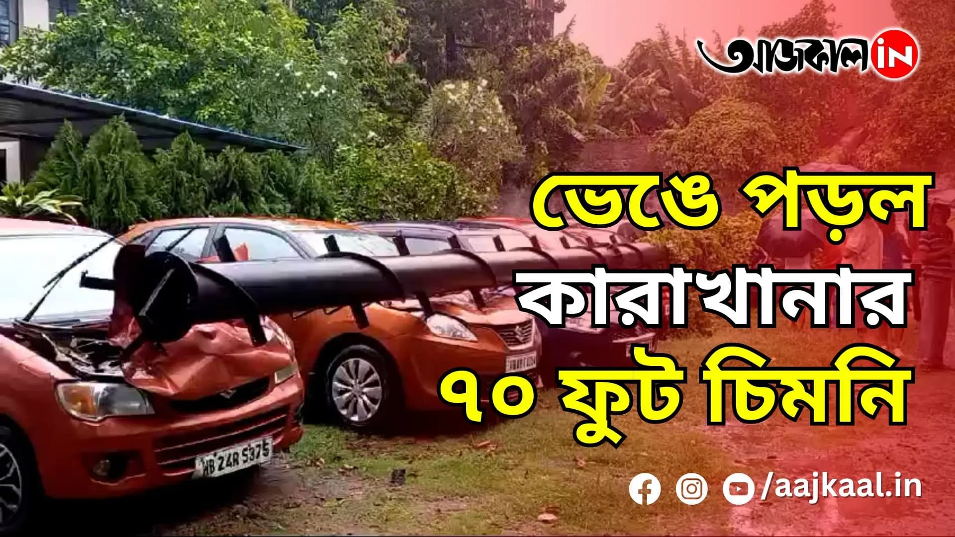 ভেঙে পড়ল কারাখানার ৭০ ফুট চিমনি