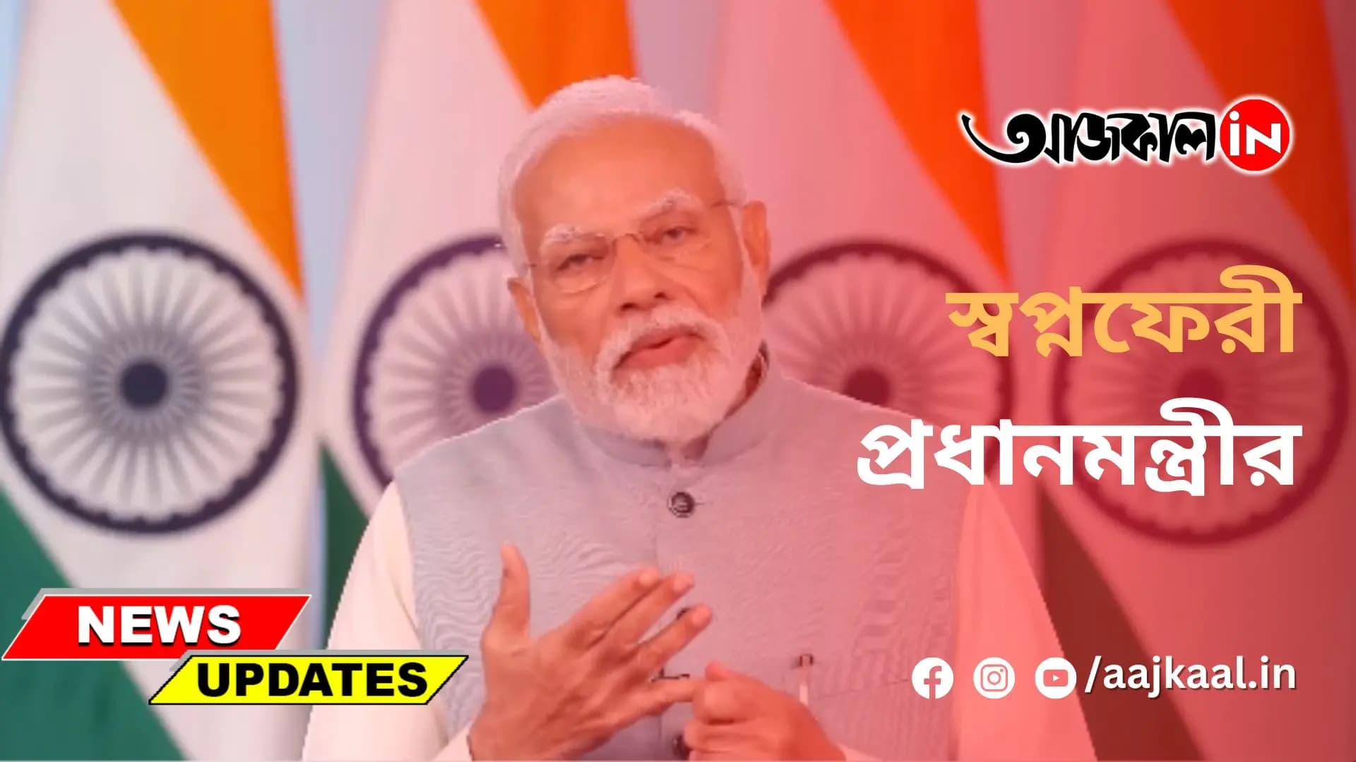 ২০৪৭-এর উন্নত ভারতের স্বপ্ন ফেরী!