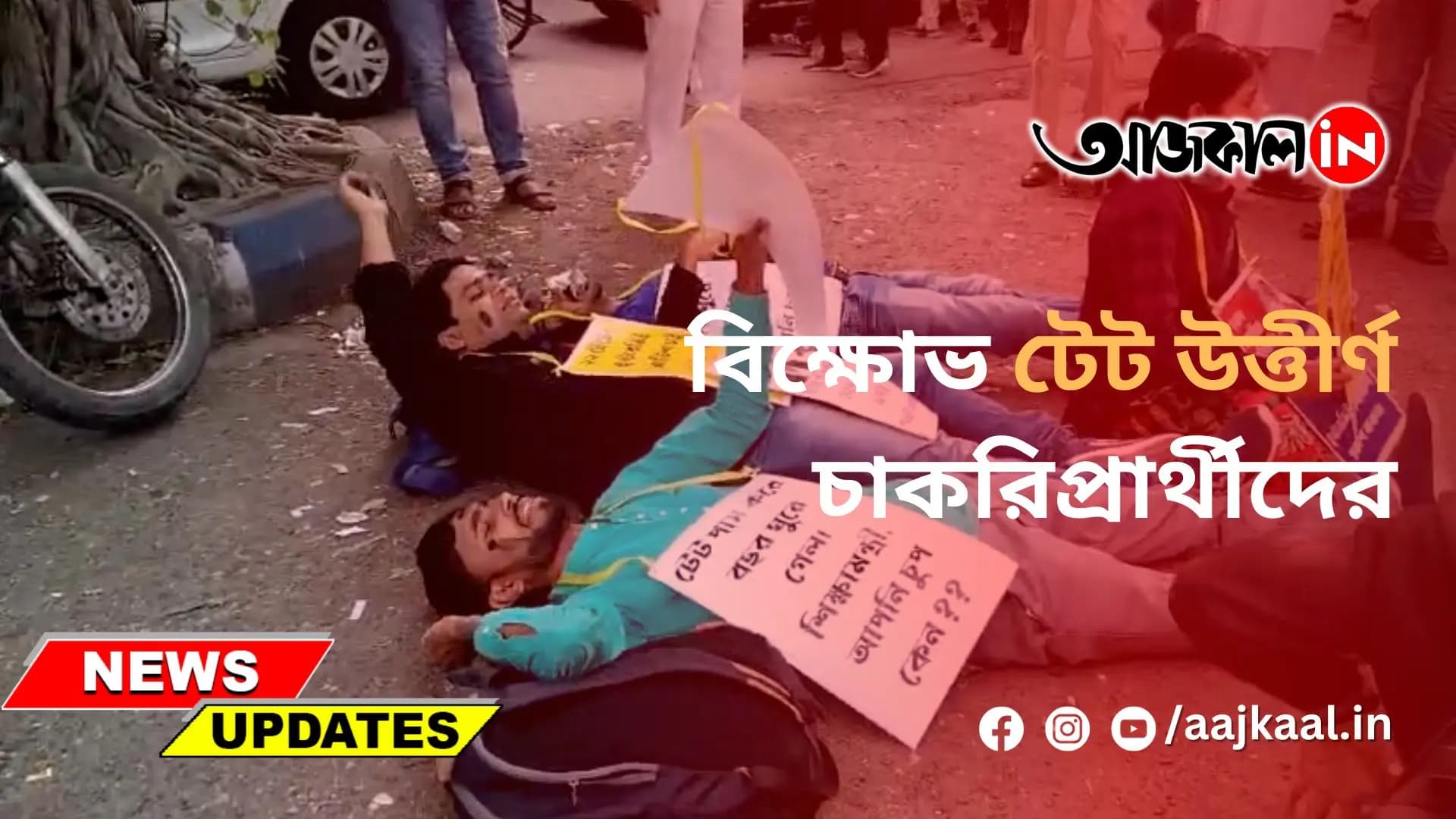 বিক্ষোভ‌ টেট উত্তীর্ণ চাকরিপ্রার্থীদের