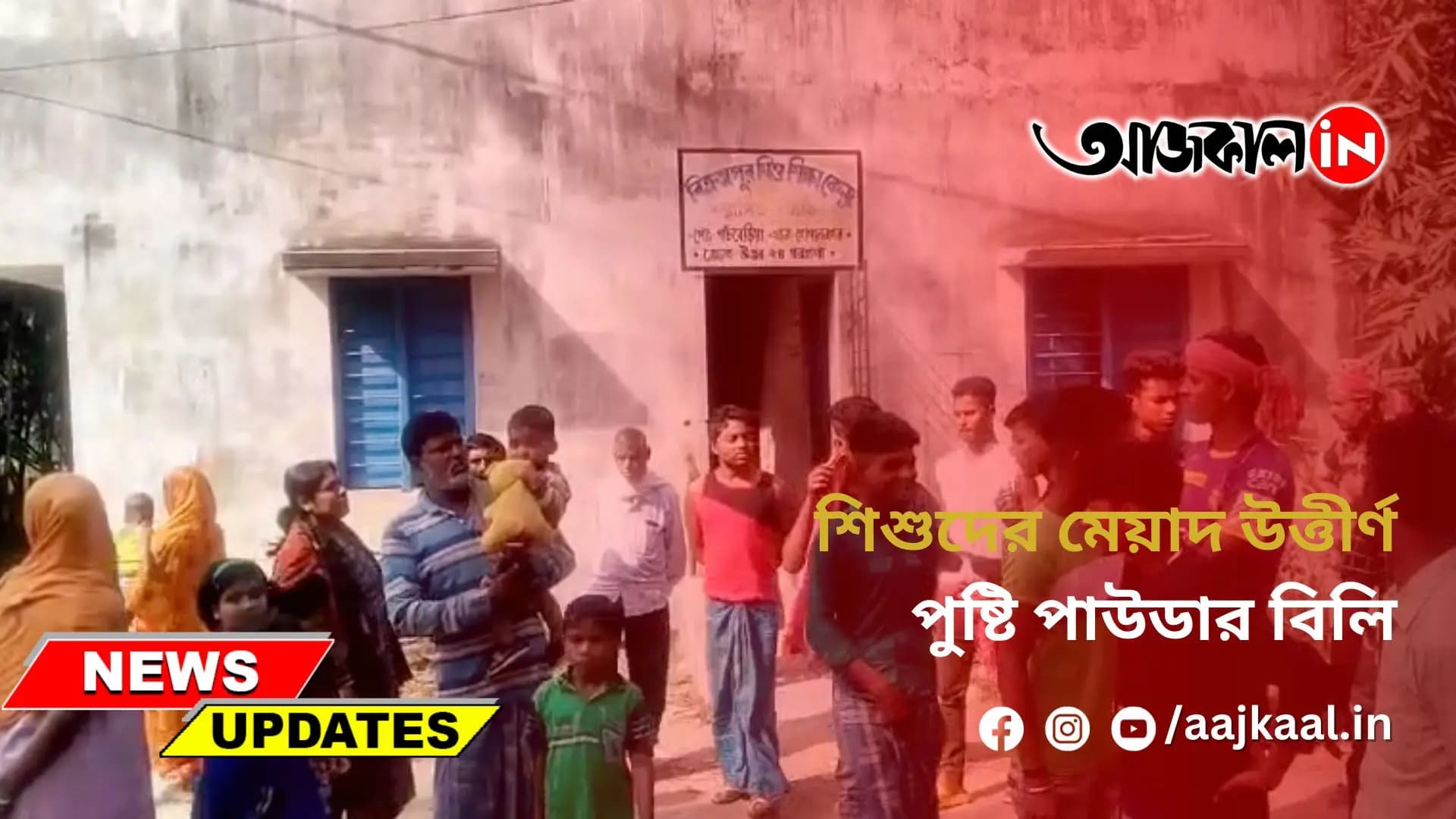 শিশুদের মেয়াদ উত্তীর্ণ পুষ্টি পাউডার বিলি