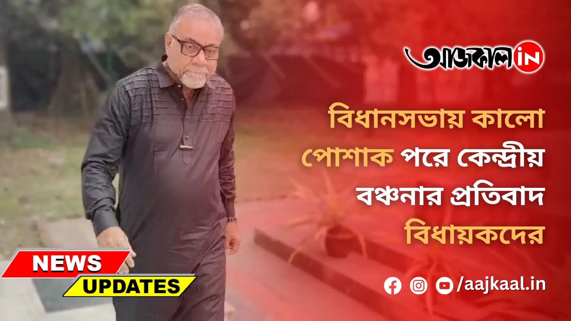 বিধানসভায় কালো পোশাক পরে কেন্দ্রীয় বঞ্চনার প্রতিবাদ বিধায়কদের