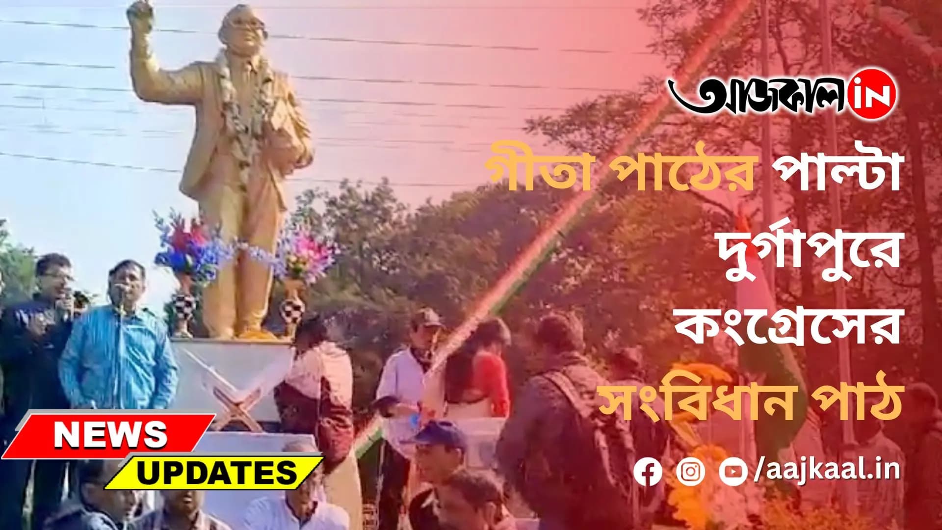 গীতা পাঠের পাল্টা দুর্গাপুরে কংগ্রেসের সংবিধান পাঠ