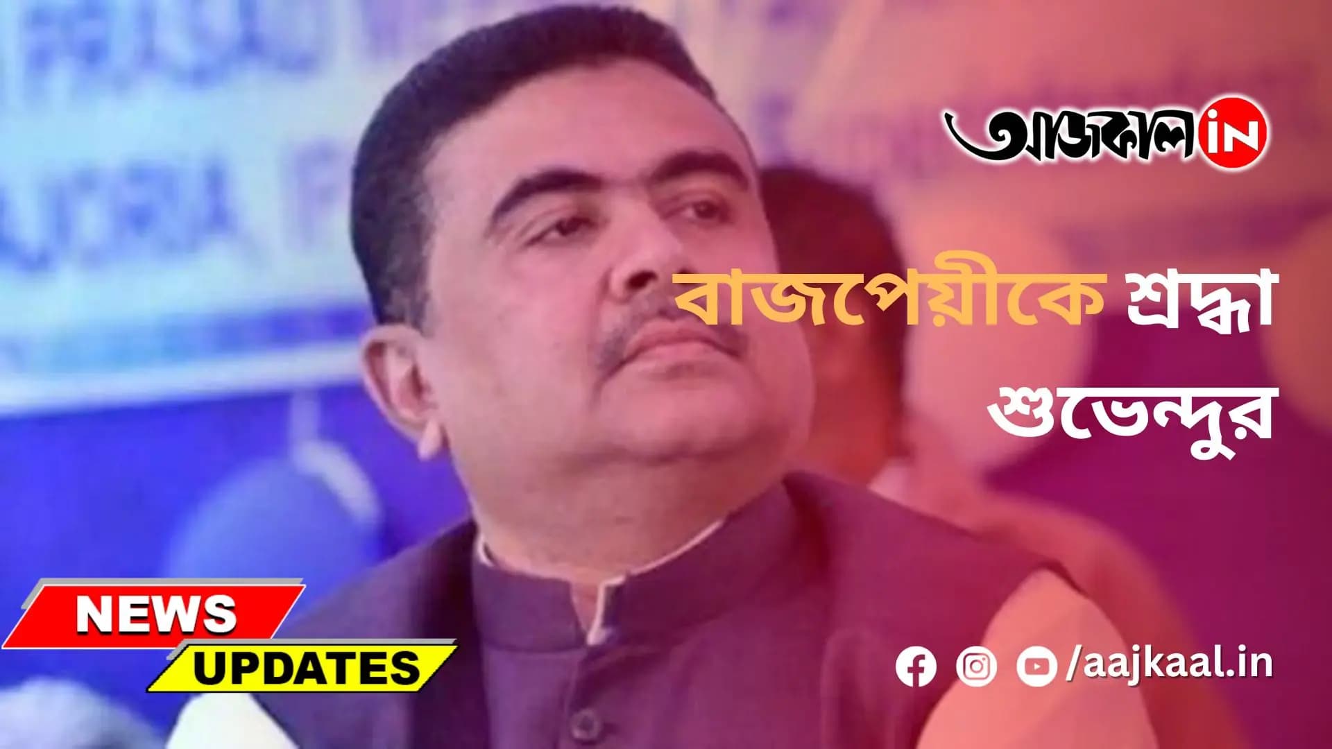 বাজপেয়ীকে শ্রদ্ধা শুভেন্দুর