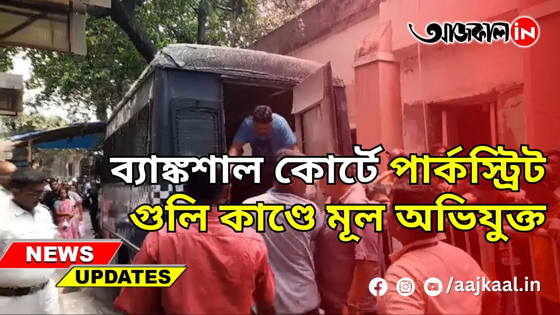 ব্যাঙ্কশাল কোর্টে পার্কস্ট্রিট গুলি কাণ্ডে মূল অভিযুক্ত