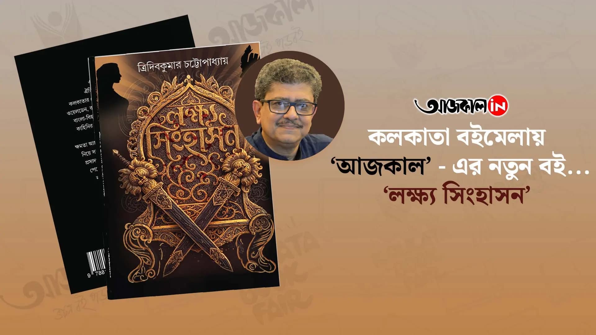 bengali new book by tridib kumar chattopadhyay published by aajkaal publishers at kolkata book fair 2025 vdo
