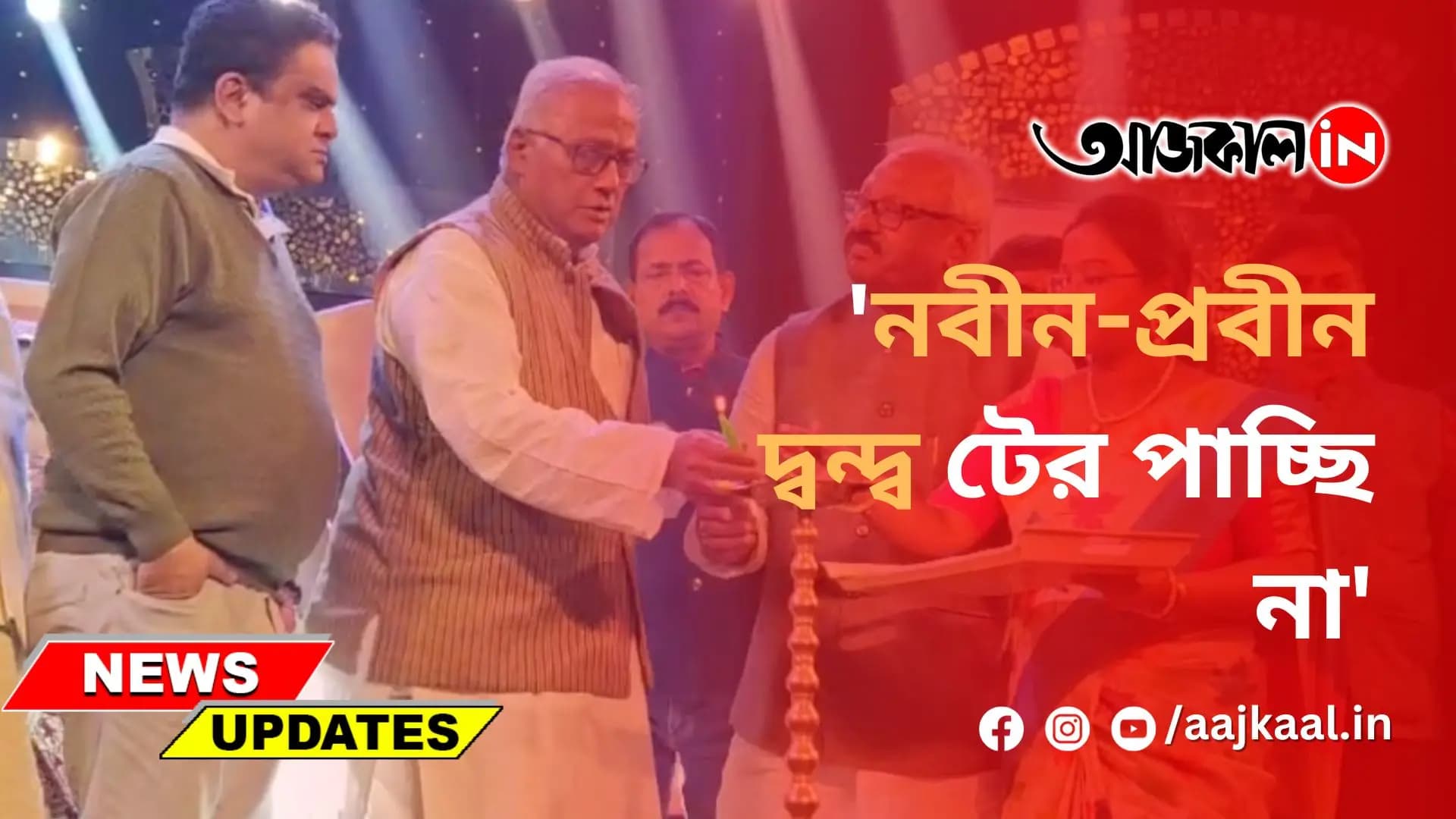 'নবীন-প্রবীন দ্বন্দ্ব টের পাচ্ছি না'