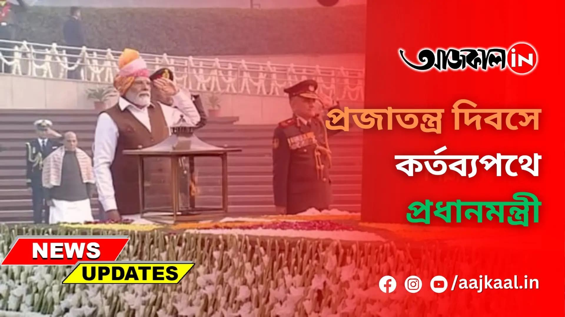 প্রজাতন্ত্র দিবসে কর্তব্যপথে প্রধানমন্ত্রী