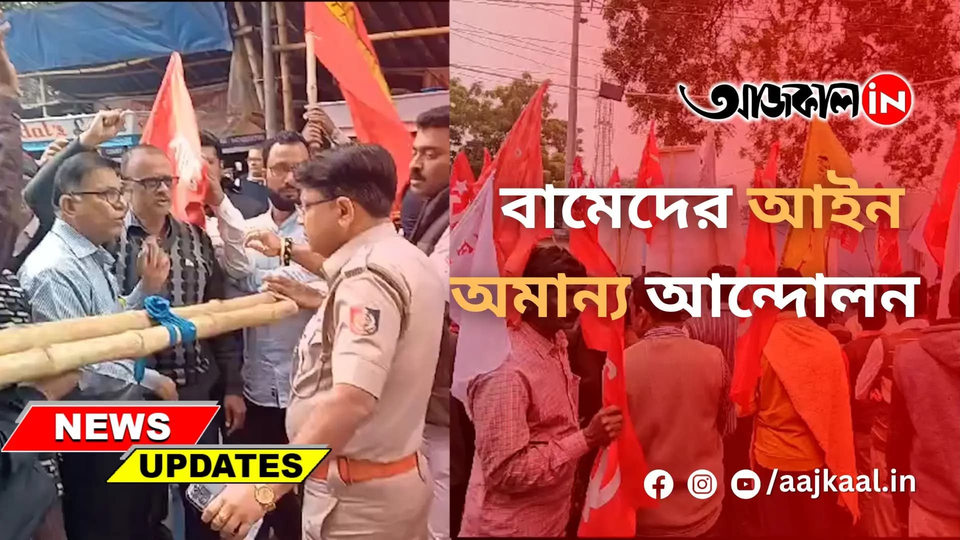  বামেদের আইন অমান্য আন্দোলন