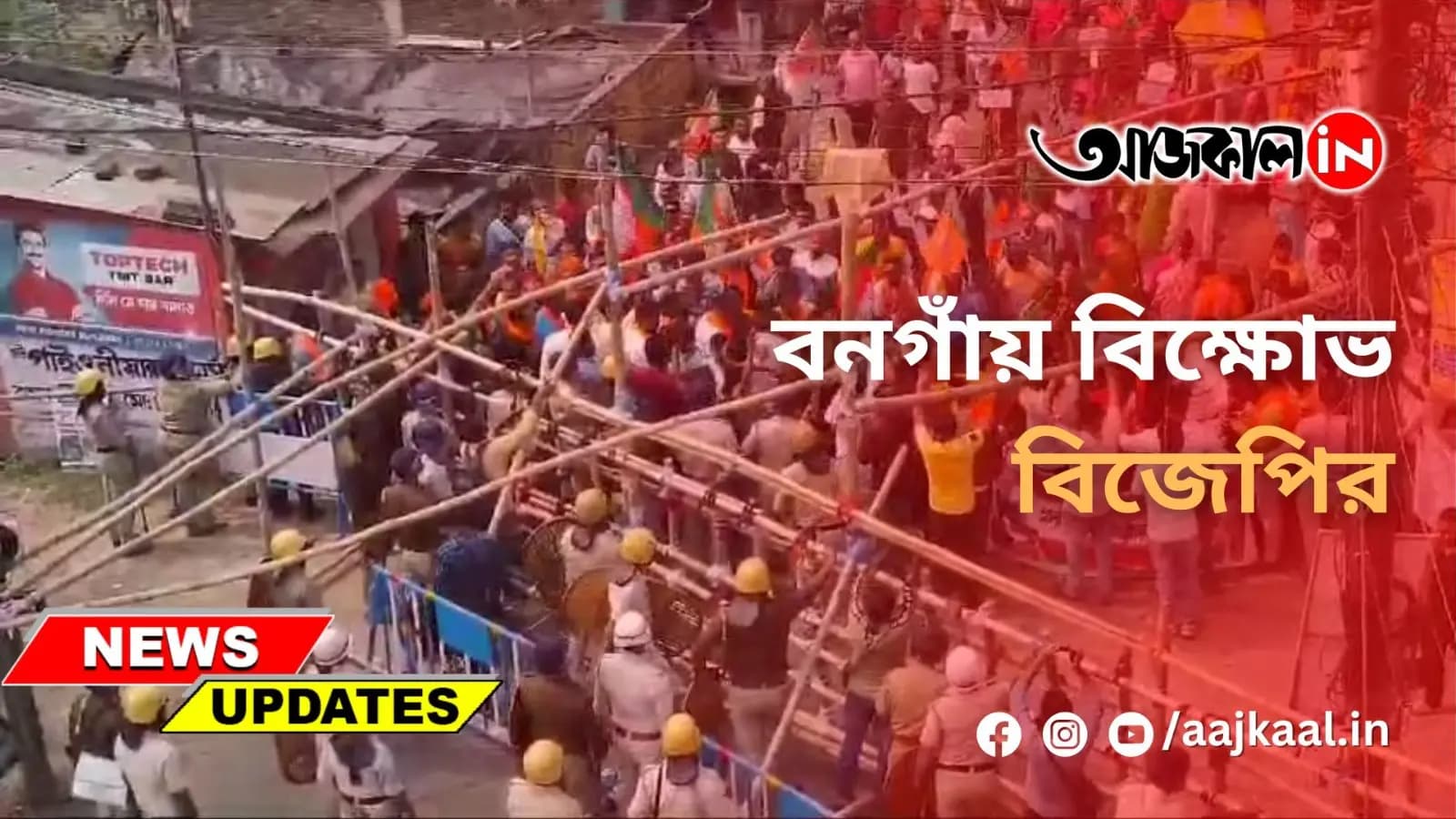বনগাঁয় বিক্ষোভ বিজেপির