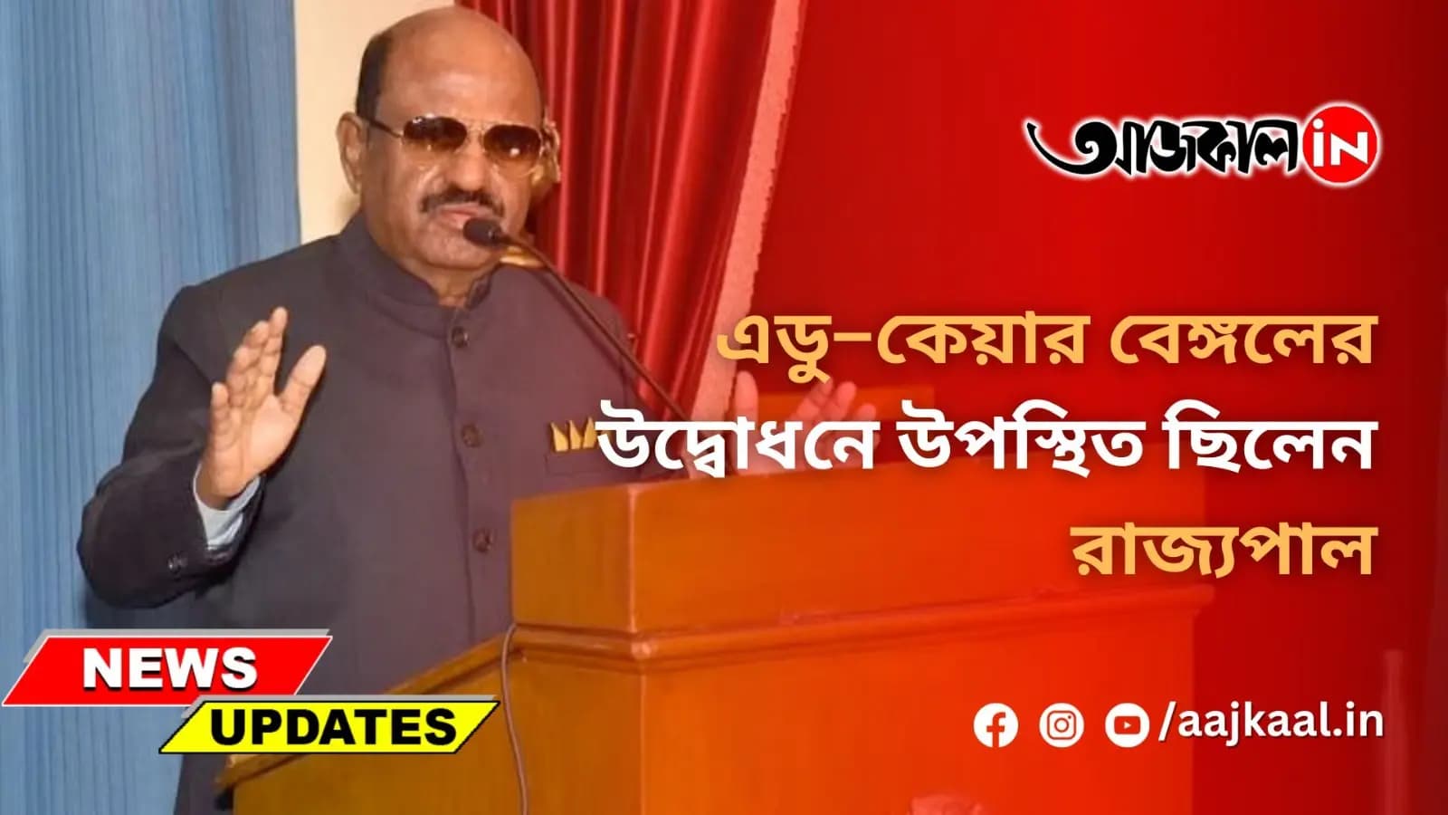 এডু–কেয়ার বেঙ্গলের উদ্বোধ﻿নে ﻿উপস্থিত ছিলেন রাজ্যপাল