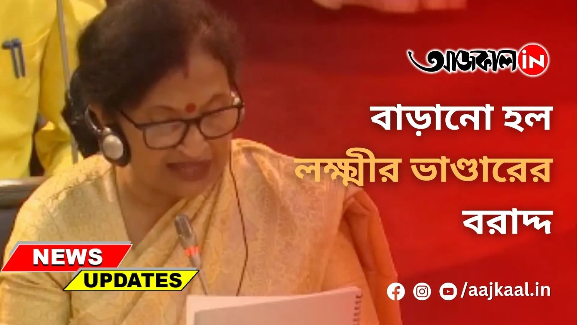 বাড়ানো হল লক্ষ্মীর ভাণ্ডারের বরাদ্দ