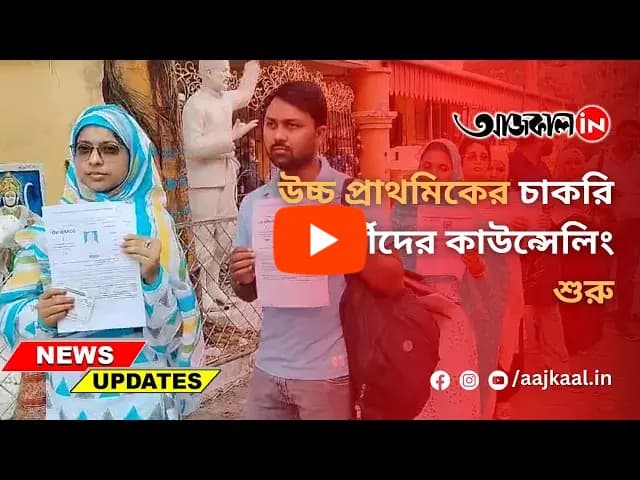 উচ্চ প্রাথমিকের চাকরি প্রার্থীদের কাউন্সেলিং শুরু