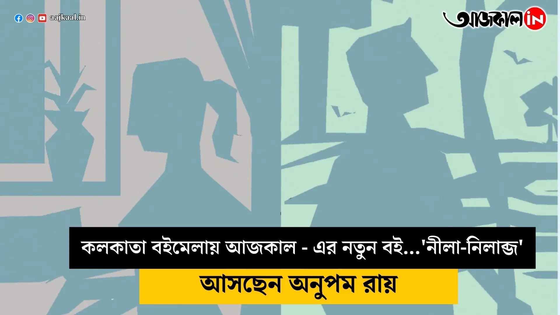 anupam roy new book find it in aajkaal book stall at kolkata book fair 2025 vdo