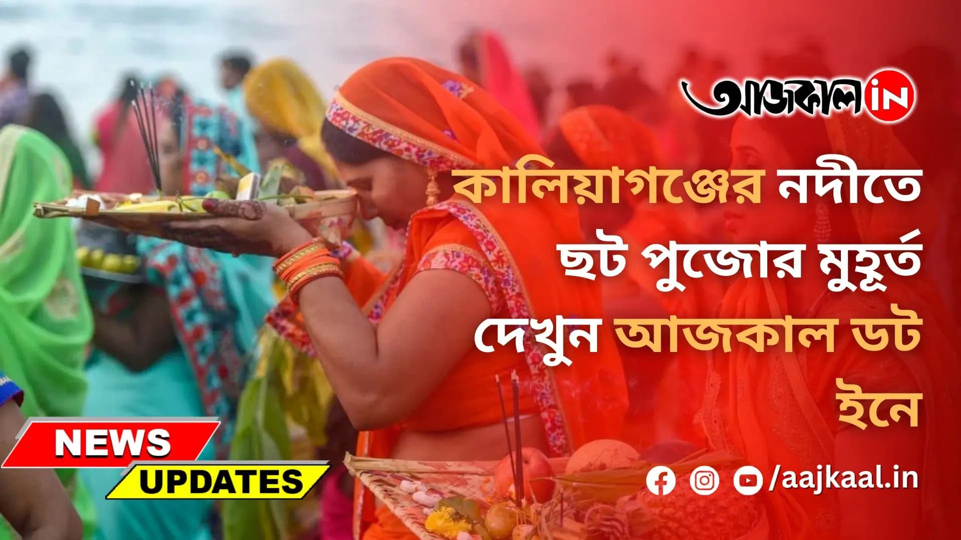 কালিয়াগঞ্জের নদীতে ছট পুজোর মুহূর্ত দেখুন আজকাল ডট ইনে