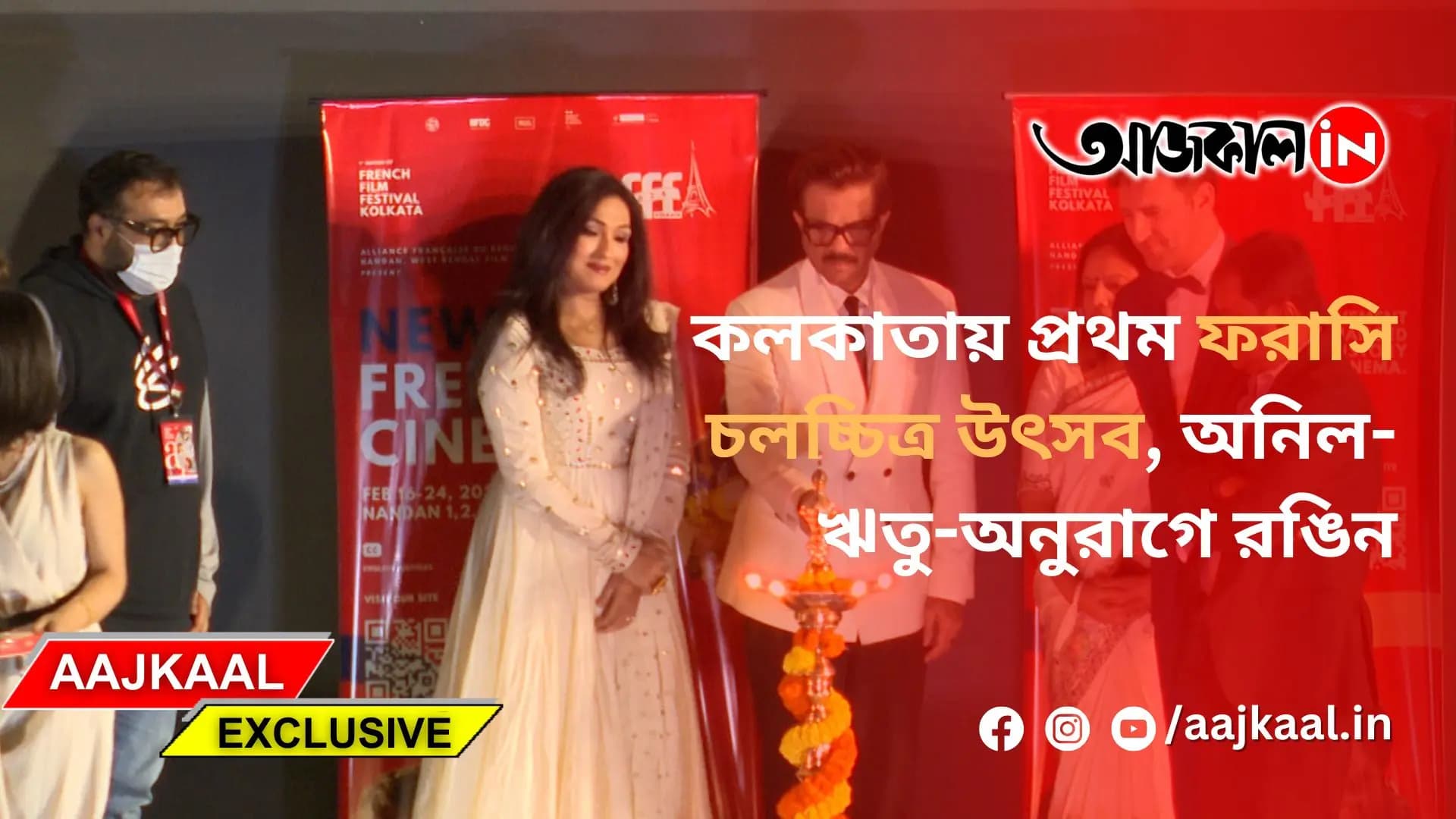 কলকাতায় প্রথম ফরাসি চলচ্চিত্র উৎসব, অনিল-ঋতু-অনুরাগে রঙিন